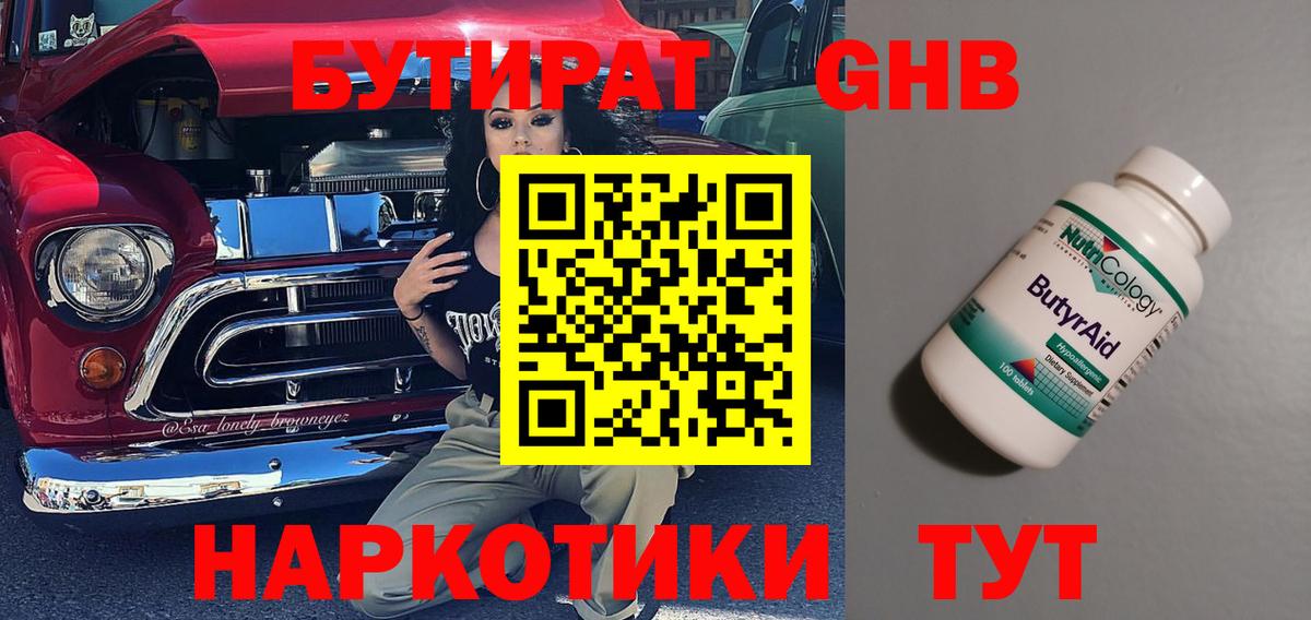 БУТИРАТ оксибутират  Вход с VPN  Балашов 