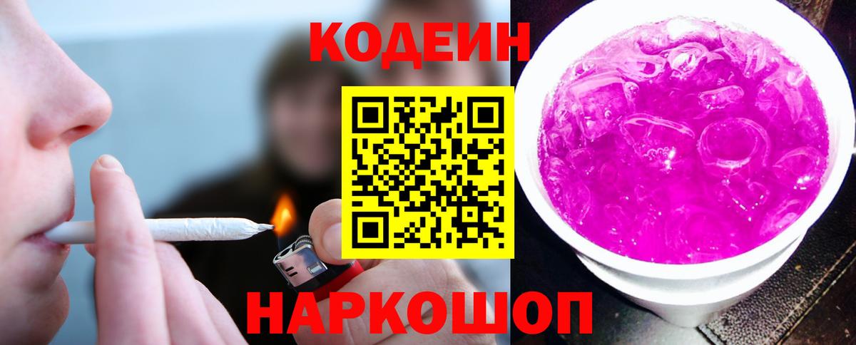 Кодеиновый сироп Lean Purple Drank  Вход с VPN  Балашов 