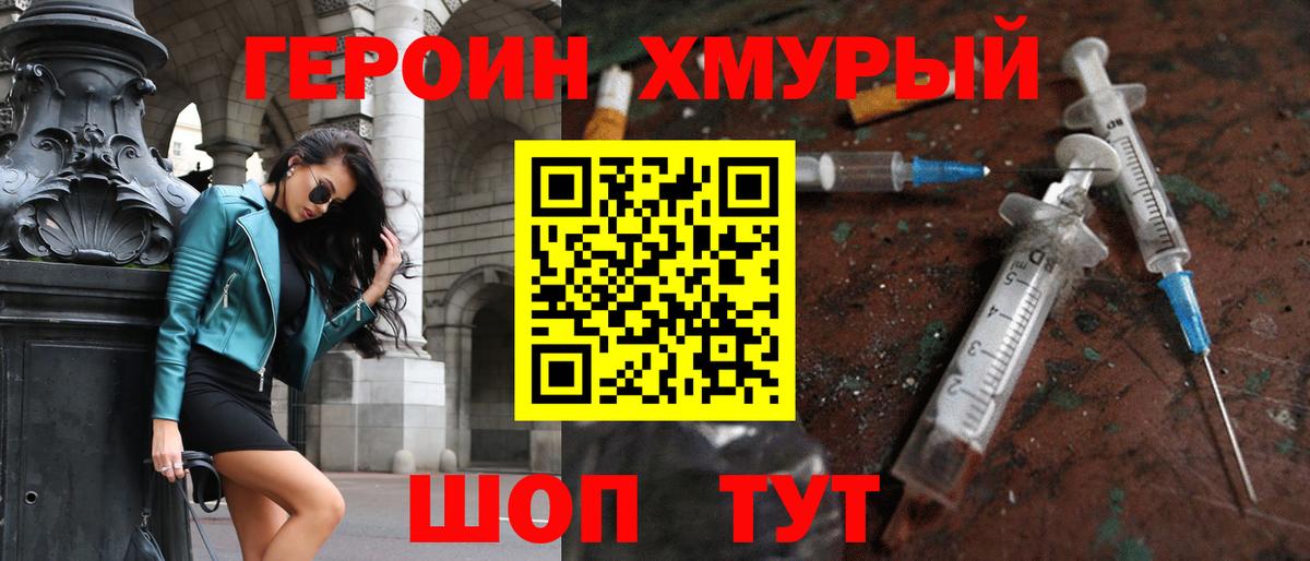 ГЕРОИН Heroin Балашов